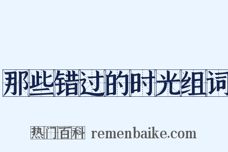 那些错过的时光组词是什么意思的图片